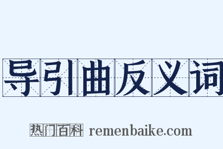 导引曲反义词是什么意思的图片